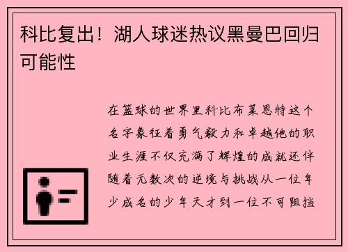 科比复出！湖人球迷热议黑曼巴回归可能性
