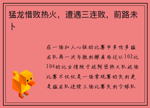 猛龙惜败热火，遭遇三连败，前路未卜