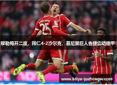 穆勒梅开二度，拜仁4-2沙尔克，慕尼黑巨人告捷震动德甲！