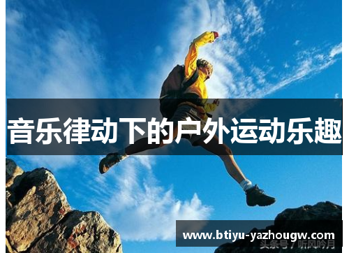音乐律动下的户外运动乐趣