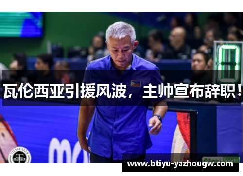 瓦伦西亚引援风波，主帅宣布辞职！