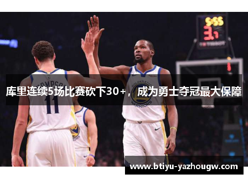 库里连续5场比赛砍下30+，成为勇士夺冠最大保障