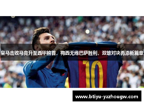皇马击败马竞升至西甲榜首，梅西无缘巴萨胜利，双雄对决再添新篇章