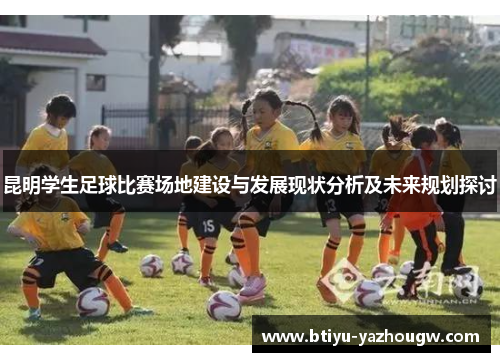 昆明学生足球比赛场地建设与发展现状分析及未来规划探讨