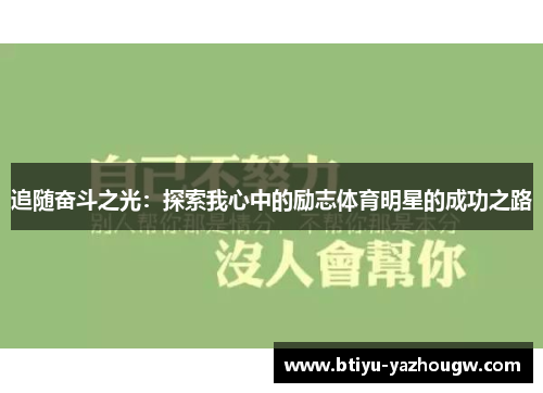 追随奋斗之光：探索我心中的励志体育明星的成功之路