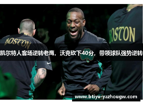 凯尔特人客场逆转老鹰，沃克砍下40分，带领球队强势逆转