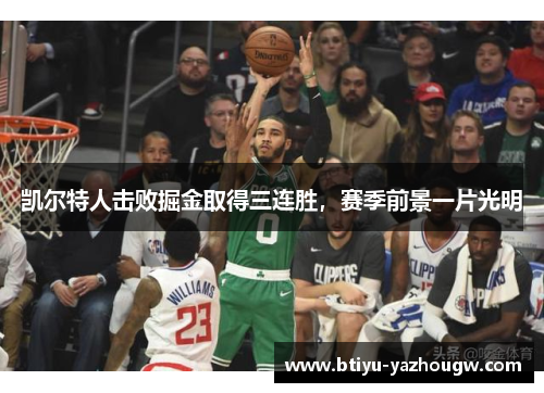 凯尔特人击败掘金取得三连胜，赛季前景一片光明