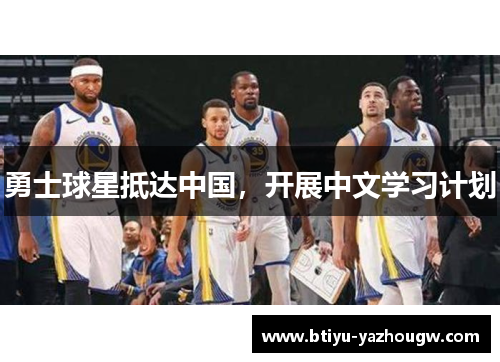 勇士球星抵达中国，开展中文学习计划