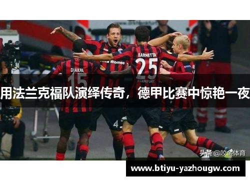 用法兰克福队演绎传奇，德甲比赛中惊艳一夜