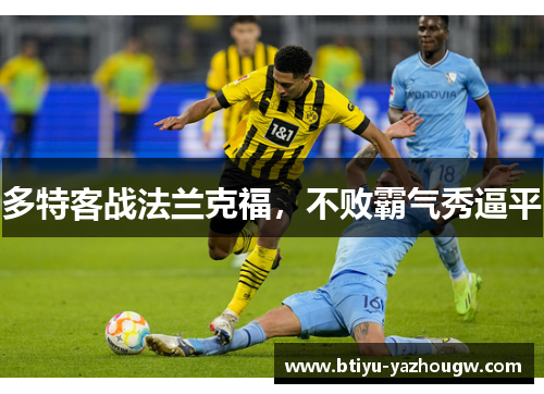 多特客战法兰克福，不败霸气秀逼平