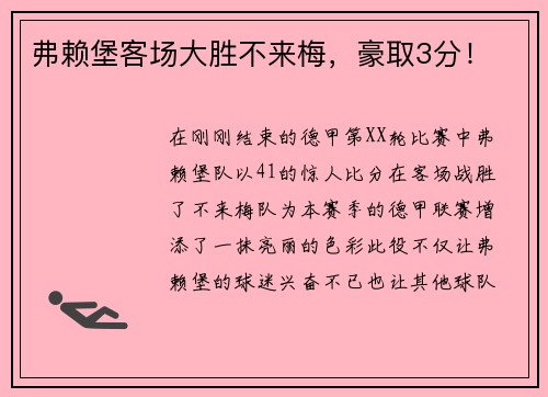 弗赖堡客场大胜不来梅，豪取3分！