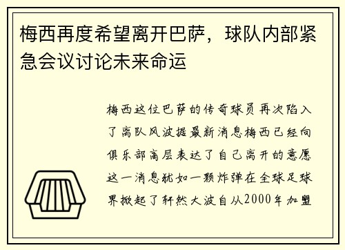 梅西再度希望离开巴萨，球队内部紧急会议讨论未来命运