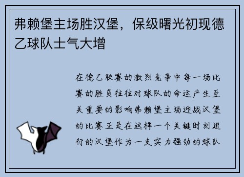 弗赖堡主场胜汉堡，保级曙光初现德乙球队士气大增