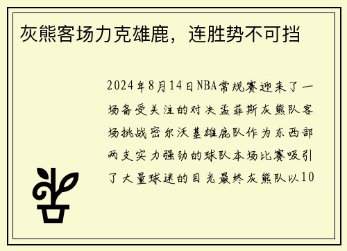 灰熊客场力克雄鹿，连胜势不可挡