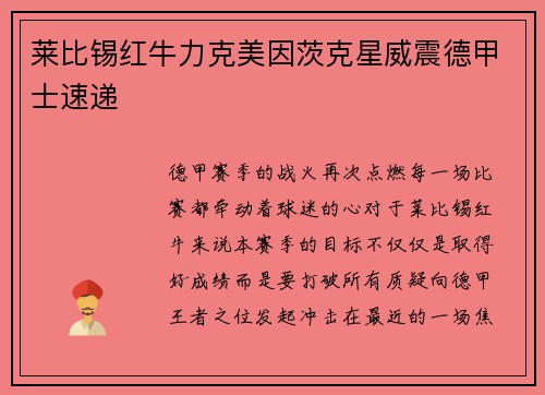 莱比锡红牛力克美因茨克星威震德甲士速递