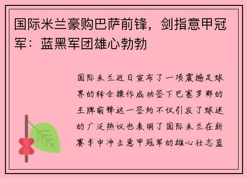 国际米兰豪购巴萨前锋，剑指意甲冠军：蓝黑军团雄心勃勃
