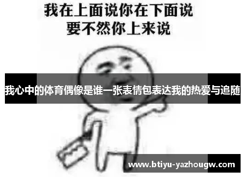 我心中的体育偶像是谁一张表情包表达我的热爱与追随