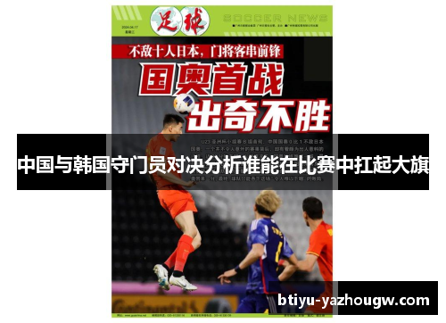 中国与韩国守门员对决分析谁能在比赛中扛起大旗