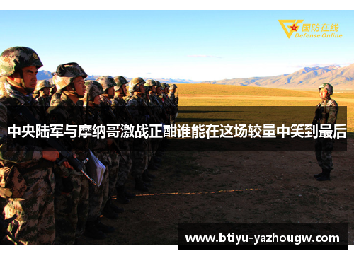 中央陆军与摩纳哥激战正酣谁能在这场较量中笑到最后