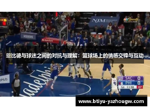 恩比德与球迷之间的对抗与理解：篮球场上的情感交锋与互动