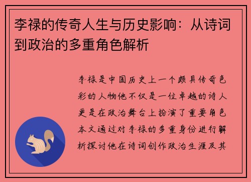 李禄的传奇人生与历史影响：从诗词到政治的多重角色解析
