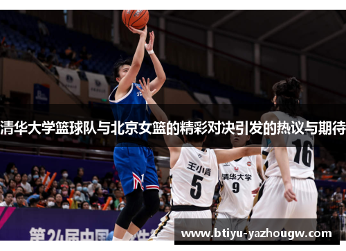 清华大学篮球队与北京女篮的精彩对决引发的热议与期待