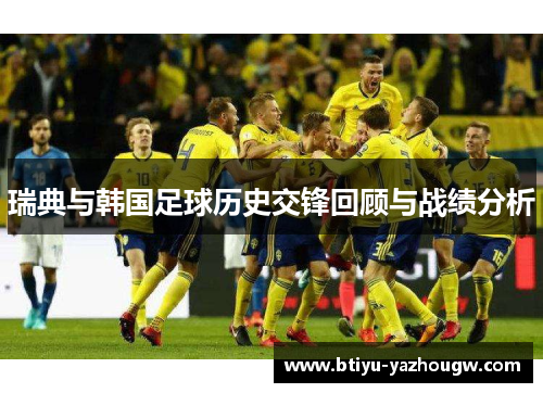 瑞典与韩国足球历史交锋回顾与战绩分析