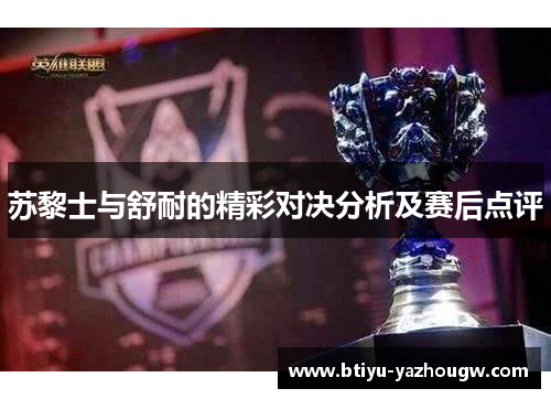 苏黎士与舒耐的精彩对决分析及赛后点评