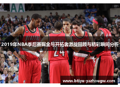 2019年NBA季后赛掘金与开拓者激战回顾与精彩瞬间分析