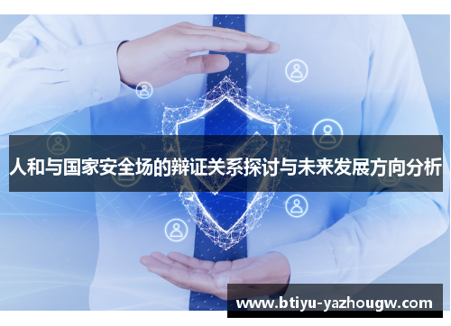 人和与国家安全场的辩证关系探讨与未来发展方向分析
