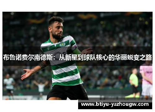 布鲁诺费尔南德斯：从新星到球队核心的华丽蜕变之路
