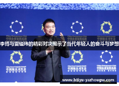 李博与雷镒玮的精彩对决揭示了当代年轻人的奋斗与梦想