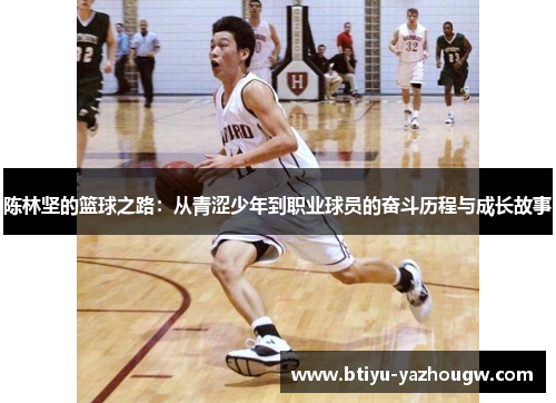 陈林坚的篮球之路：从青涩少年到职业球员的奋斗历程与成长故事