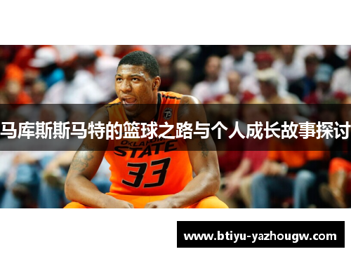 马库斯斯马特的篮球之路与个人成长故事探讨