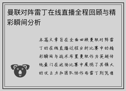 曼联对阵雷丁在线直播全程回顾与精彩瞬间分析