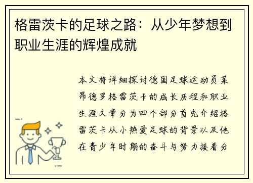 格雷茨卡的足球之路：从少年梦想到职业生涯的辉煌成就