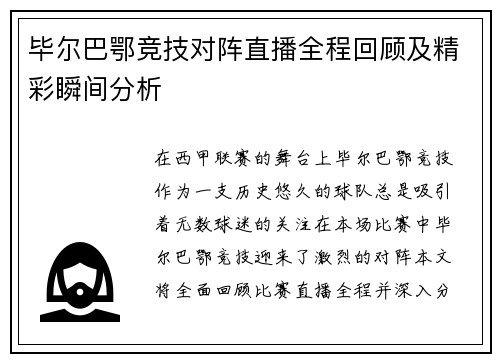 毕尔巴鄂竞技对阵直播全程回顾及精彩瞬间分析