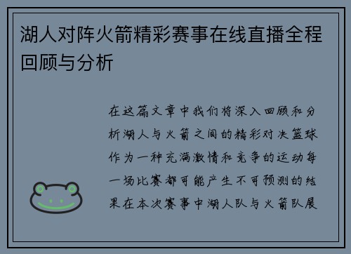 湖人对阵火箭精彩赛事在线直播全程回顾与分析