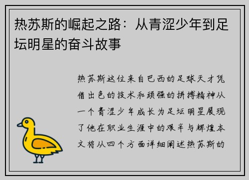 热苏斯的崛起之路：从青涩少年到足坛明星的奋斗故事