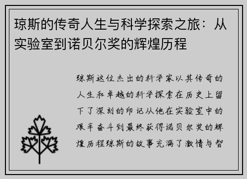 琼斯的传奇人生与科学探索之旅：从实验室到诺贝尔奖的辉煌历程