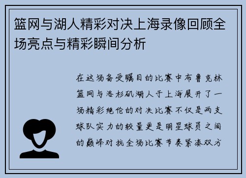 篮网与湖人精彩对决上海录像回顾全场亮点与精彩瞬间分析