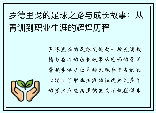 罗德里戈的足球之路与成长故事：从青训到职业生涯的辉煌历程