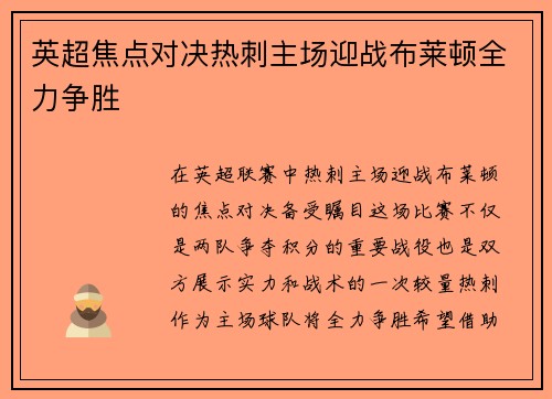 英超焦点对决热刺主场迎战布莱顿全力争胜