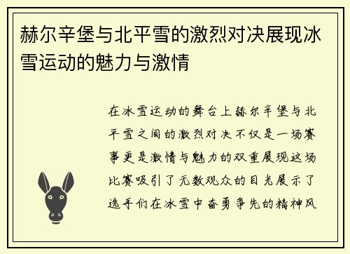 赫尔辛堡与北平雪的激烈对决展现冰雪运动的魅力与激情