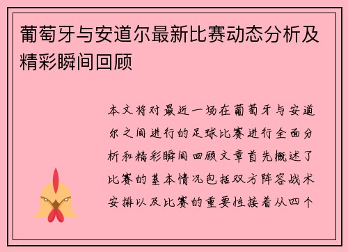 葡萄牙与安道尔最新比赛动态分析及精彩瞬间回顾