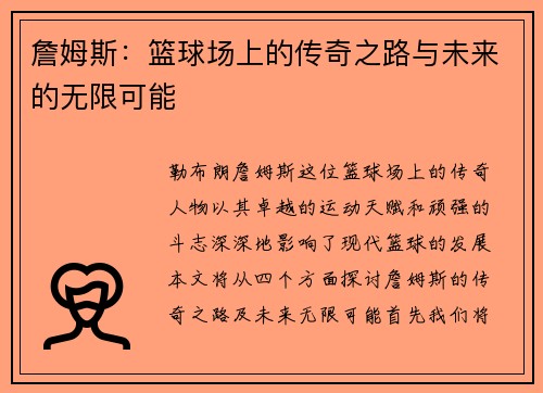 詹姆斯：篮球场上的传奇之路与未来的无限可能
