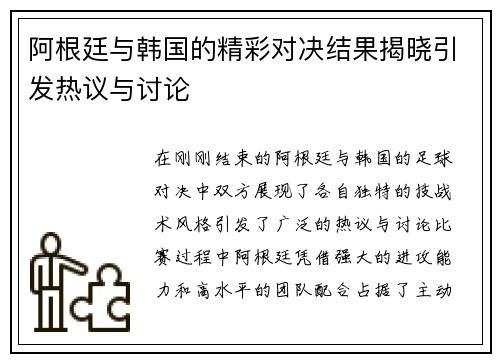 阿根廷与韩国的精彩对决结果揭晓引发热议与讨论