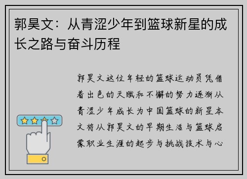 郭昊文：从青涩少年到篮球新星的成长之路与奋斗历程
