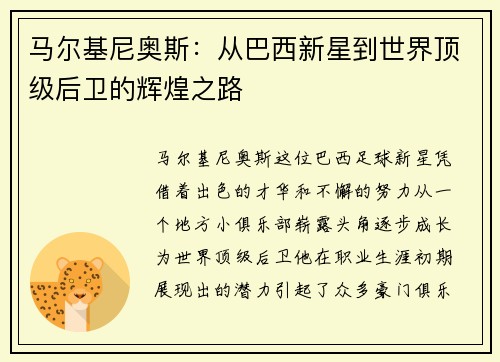 马尔基尼奥斯：从巴西新星到世界顶级后卫的辉煌之路